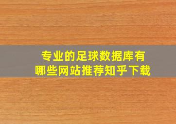 专业的足球数据库有哪些网站推荐知乎下载