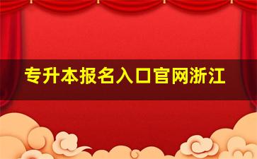 专升本报名入口官网浙江