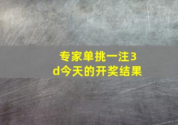 专家单挑一注3d今天的开奖结果