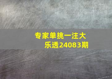 专家单挑一注大乐透24083期