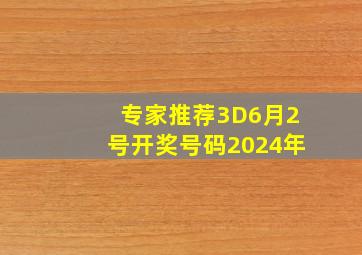 专家推荐3D6月2号开奖号码2024年