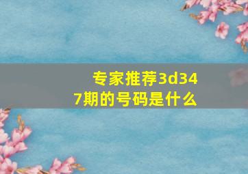 专家推荐3d347期的号码是什么