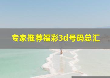 专家推荐福彩3d号码总汇