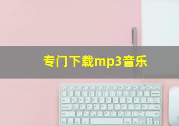 专门下载mp3音乐