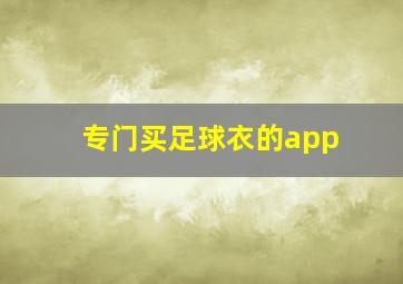 专门买足球衣的app