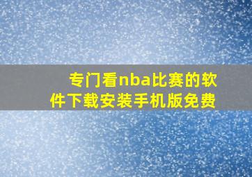 专门看nba比赛的软件下载安装手机版免费