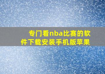 专门看nba比赛的软件下载安装手机版苹果