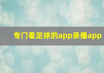 专门看足球的app录播app