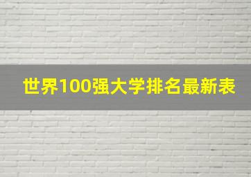 世界100强大学排名最新表