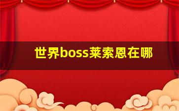 世界boss莱索恩在哪