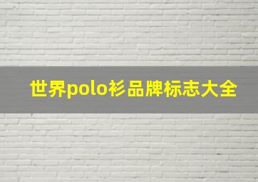 世界polo衫品牌标志大全