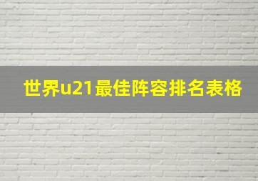 世界u21最佳阵容排名表格