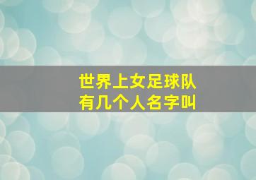 世界上女足球队有几个人名字叫