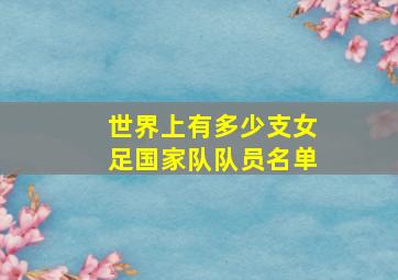 世界上有多少支女足国家队队员名单