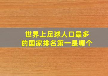 世界上足球人口最多的国家排名第一是哪个