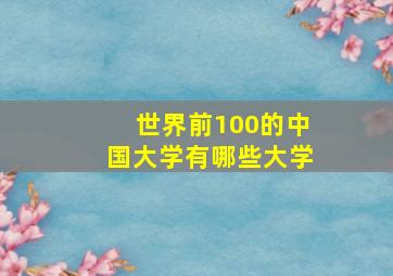 世界前100的中国大学有哪些大学