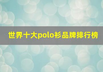 世界十大polo衫品牌排行榜