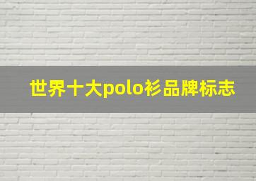 世界十大polo衫品牌标志