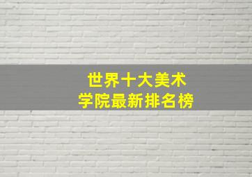 世界十大美术学院最新排名榜