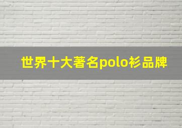 世界十大著名polo衫品牌