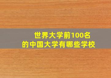 世界大学前100名的中国大学有哪些学校