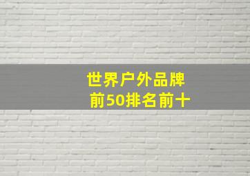 世界户外品牌前50排名前十