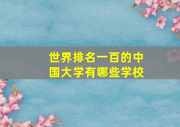 世界排名一百的中国大学有哪些学校