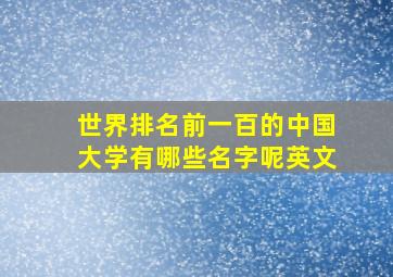 世界排名前一百的中国大学有哪些名字呢英文