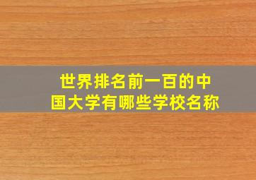 世界排名前一百的中国大学有哪些学校名称