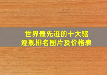 世界最先进的十大驱逐舰排名图片及价格表