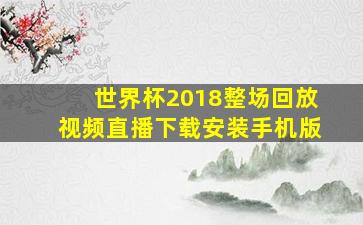 世界杯2018整场回放视频直播下载安装手机版