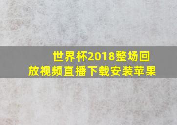 世界杯2018整场回放视频直播下载安装苹果