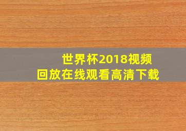 世界杯2018视频回放在线观看高清下载