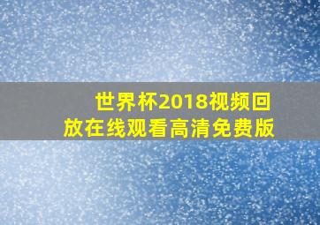 世界杯2018视频回放在线观看高清免费版