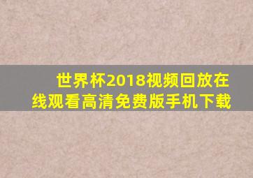 世界杯2018视频回放在线观看高清免费版手机下载