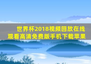 世界杯2018视频回放在线观看高清免费版手机下载苹果