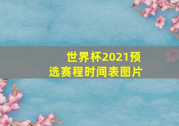 世界杯2021预选赛程时间表图片