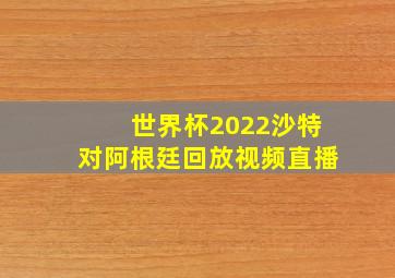 世界杯2022沙特对阿根廷回放视频直播