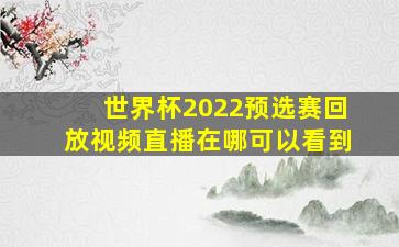 世界杯2022预选赛回放视频直播在哪可以看到