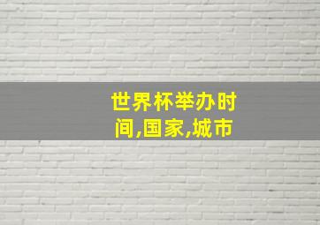 世界杯举办时间,国家,城市