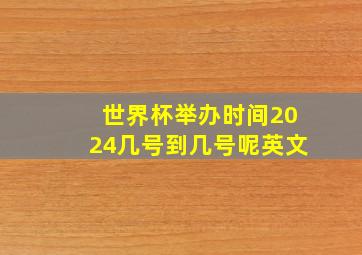 世界杯举办时间2024几号到几号呢英文