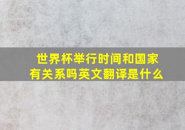 世界杯举行时间和国家有关系吗英文翻译是什么