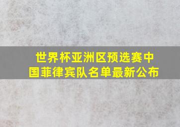 世界杯亚洲区预选赛中国菲律宾队名单最新公布