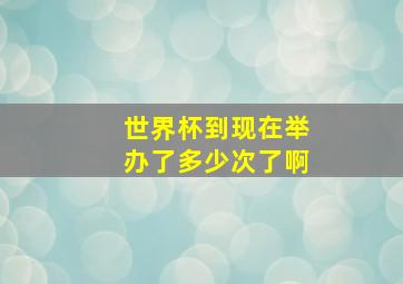 世界杯到现在举办了多少次了啊