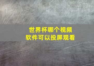 世界杯哪个视频软件可以投屏观看