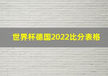 世界杯德国2022比分表格