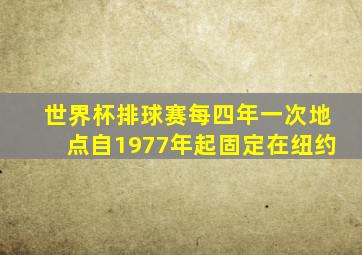 世界杯排球赛每四年一次地点自1977年起固定在纽约