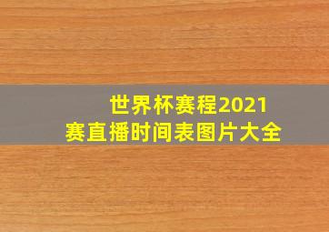 世界杯赛程2021赛直播时间表图片大全