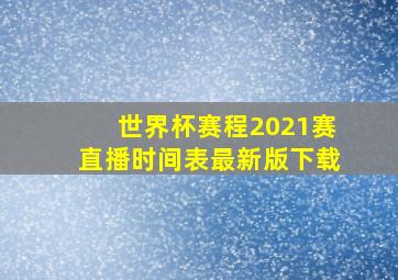 世界杯赛程2021赛直播时间表最新版下载