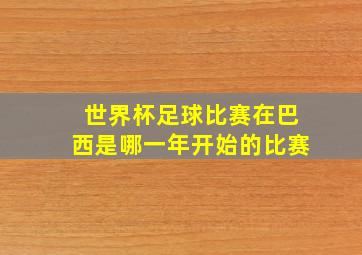 世界杯足球比赛在巴西是哪一年开始的比赛